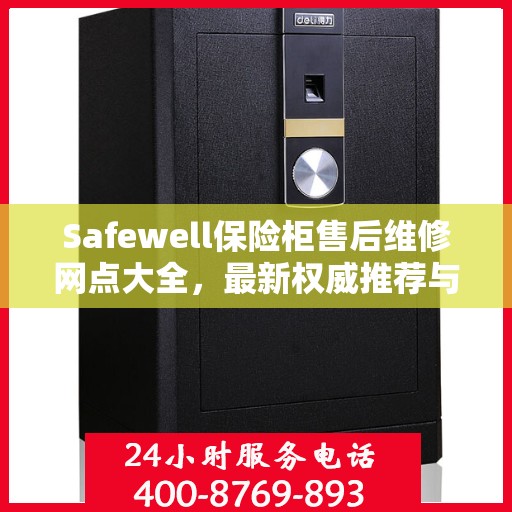 Safewell保险柜售后维修网点大全，最新权威推荐与一站式服务