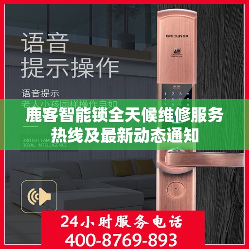 鹿客智能锁全天候维修服务热线及最新动态通知