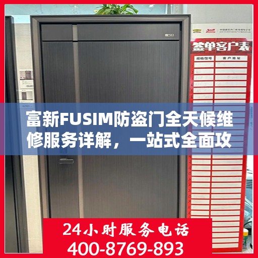 富新FUSIM防盗门全天候维修服务详解，一站式全面攻略