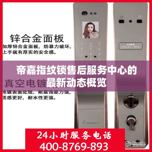 帝嘉指纹锁售后服务中心的最新动态概览