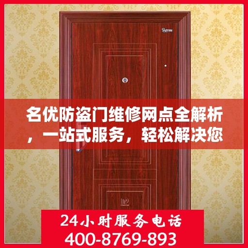 名优防盗门维修网点全解析，一站式服务，轻松解决您的维修难题