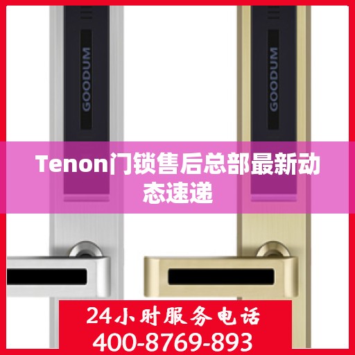 Tenon门锁售后总部最新动态速递