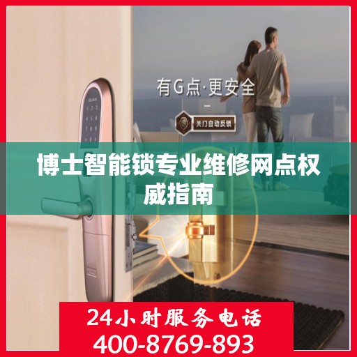 博士智能锁专业维修网点权威指南