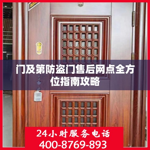 门及第防盗门售后网点全方位指南攻略