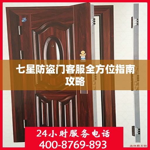 七星防盗门客服全方位指南攻略