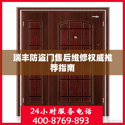 瑞丰防盗门售后维修权威推荐指南