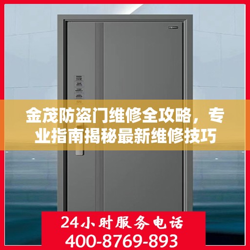 金茂防盗门维修全攻略，专业指南揭秘最新维修技巧