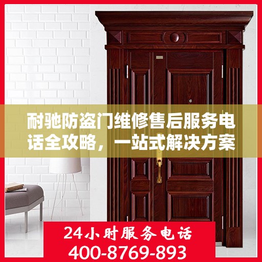 耐驰防盗门维修售后服务电话全攻略，一站式解决方案与贴心服务体验