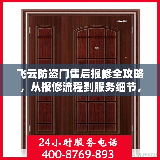 飞云防盗门售后报修全攻略，从报修流程到服务细节，一篇文章全解析