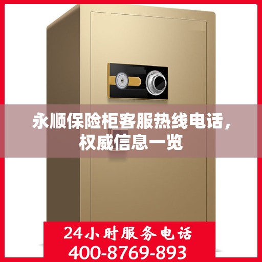 永顺保险柜客服热线电话，权威信息一览