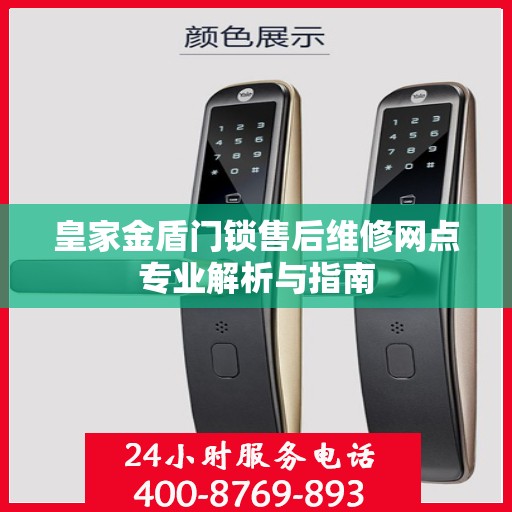 皇家金盾门锁售后维修网点专业解析与指南