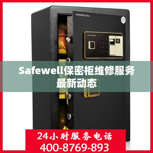 Safewell保密柜维修服务最新动态
