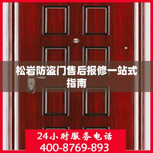 松岩防盗门售后报修一站式指南