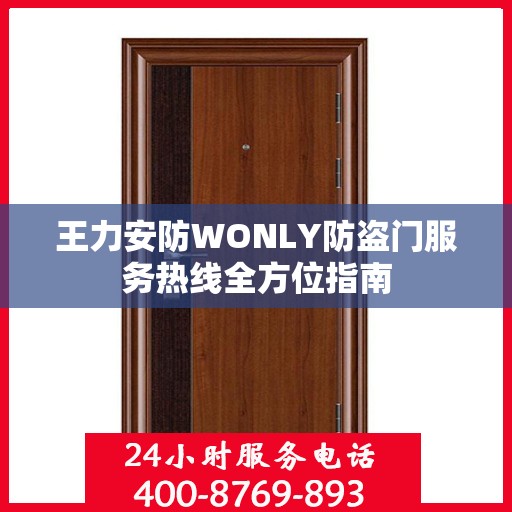 王力安防WONLY防盗门服务热线全方位指南