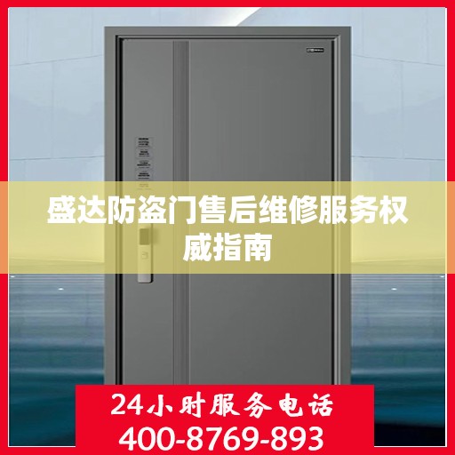盛达防盗门售后维修服务权威指南