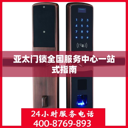亚太门锁全国服务中心一站式指南