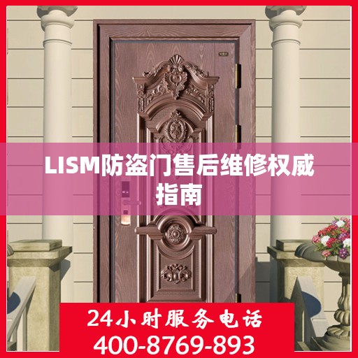 LISM防盗门售后维修权威指南
