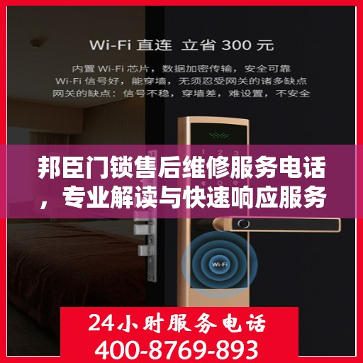 邦臣门锁售后维修服务电话，专业解读与快速响应服务指南