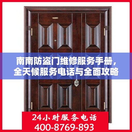 南南防盗门维修服务手册，全天候服务电话与全面攻略解析