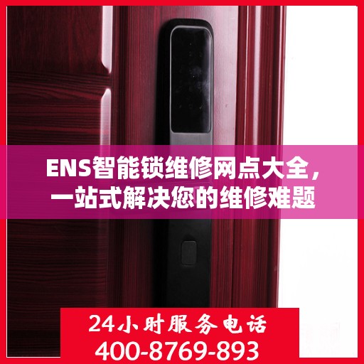 ENS智能锁维修网点大全，一站式解决您的维修难题