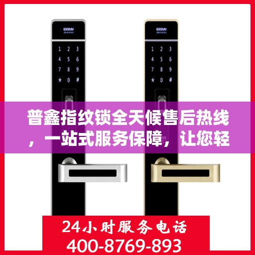 普鑫指纹锁全天候售后热线，一站式服务保障，让您轻松了解售后无忧！