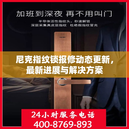 尼克指纹锁报修动态更新，最新进展与解决方案