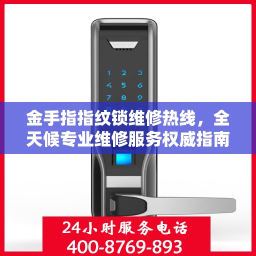 金手指指纹锁维修热线，全天候专业维修服务权威指南