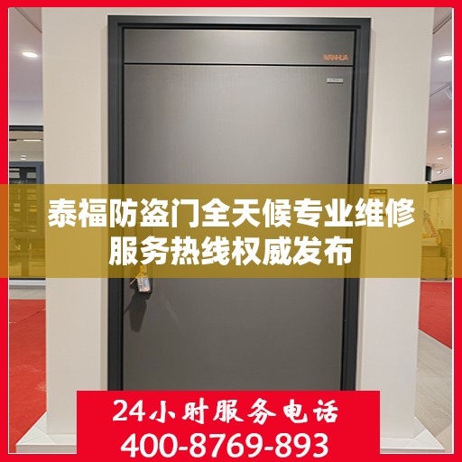 泰福防盗门全天候专业维修服务热线权威发布
