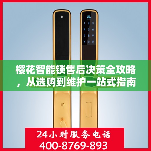 樱花智能锁售后决策全攻略，从选购到维护一站式指南