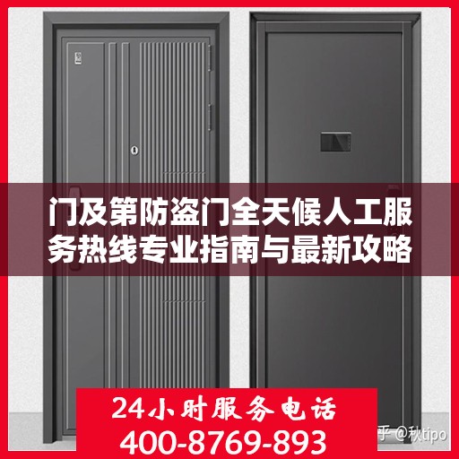 门及第防盗门全天候人工服务热线专业指南与最新攻略解析