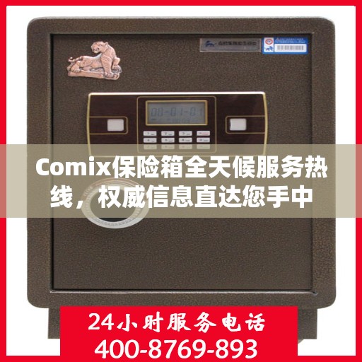 Comix保险箱全天候服务热线，权威信息直达您手中