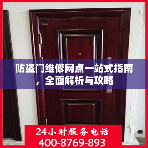 防盗门维修网点一站式指南，全面解析与攻略