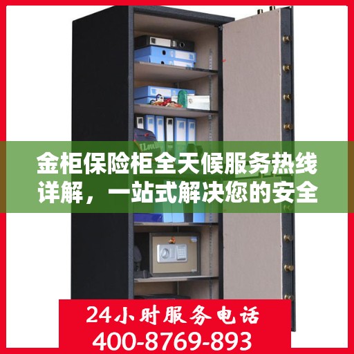 金柜保险柜全天候服务热线详解，一站式解决您的安全需求