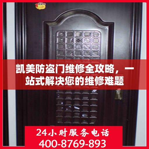 凯美防盗门维修全攻略，一站式解决您的维修难题