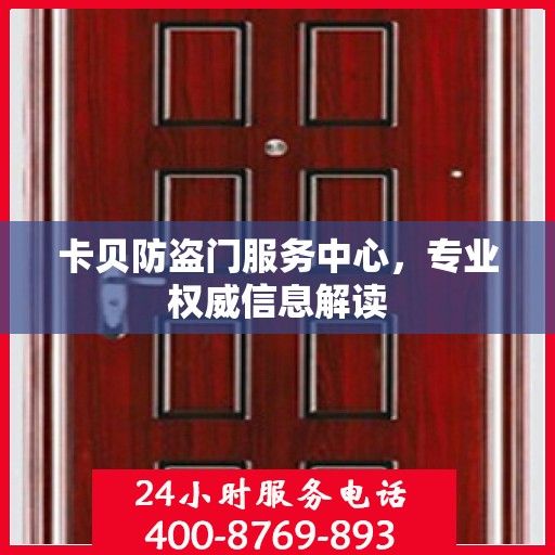 卡贝防盗门服务中心，专业权威信息解读