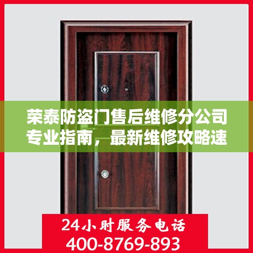 荣泰防盗门售后维修分公司专业指南，最新维修攻略速递