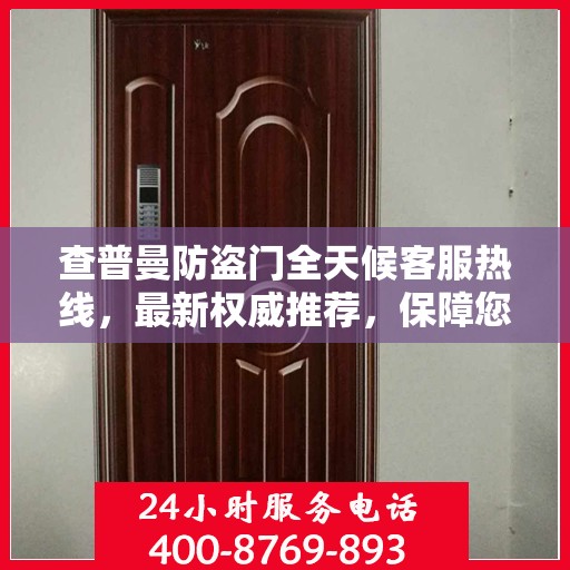 查普曼防盗门全天候客服热线，最新权威推荐，保障您的安全需求