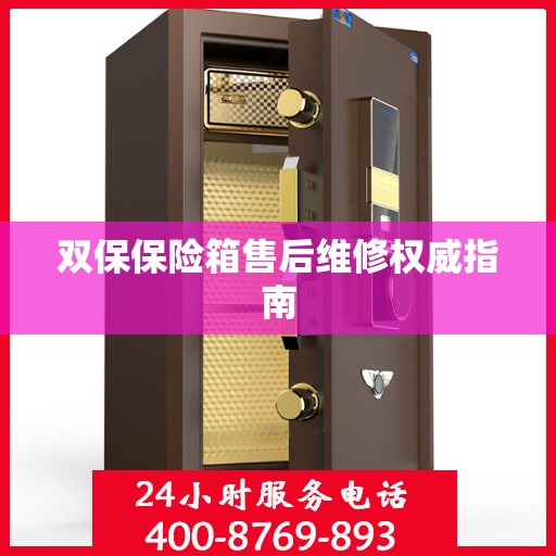 双保保险箱售后维修权威指南
