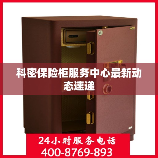 科密保险柜服务中心最新动态速递