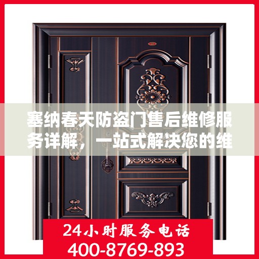 塞纳春天防盗门售后维修服务详解，一站式解决您的维修电话疑问