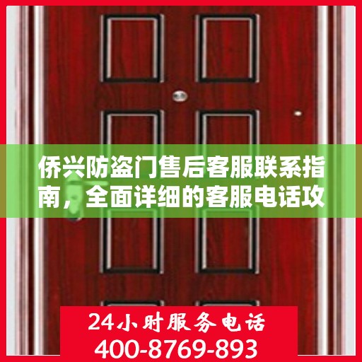 侨兴防盗门售后客服联系指南，全面详细的客服电话攻略