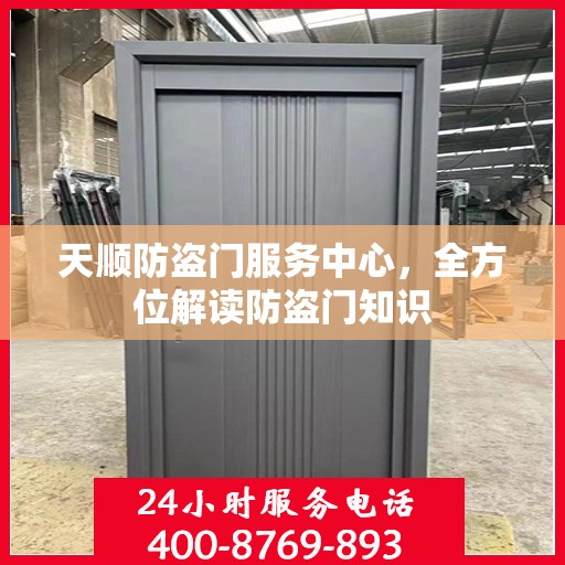 天顺防盗门服务中心，全方位解读防盗门知识
