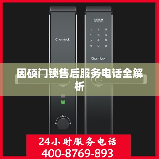 因硕门锁售后服务电话全解析