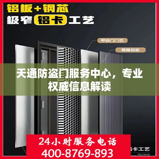 天通防盗门服务中心，专业权威信息解读