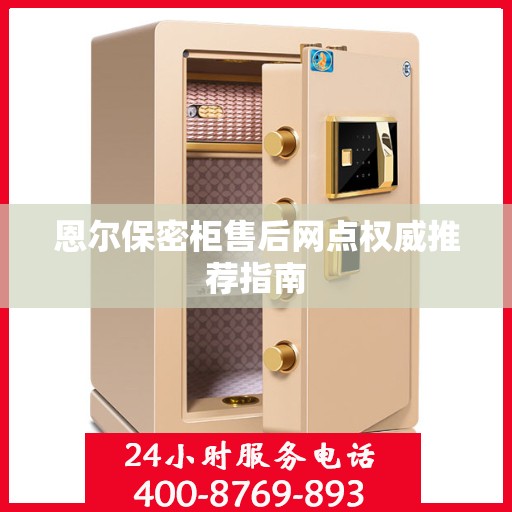 恩尔保密柜售后网点权威推荐指南