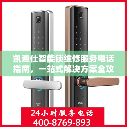 凯迪仕智能锁维修服务电话指南，一站式解决方案全攻略