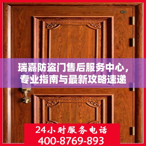 瑞嘉防盗门售后服务中心，专业指南与最新攻略速递