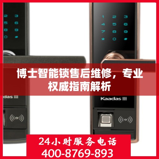 博士智能锁售后维修，专业权威指南解析