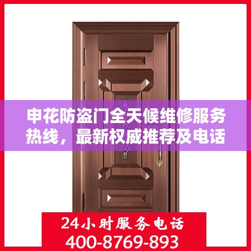 申花防盗门全天候维修服务热线，最新权威推荐及电话一览