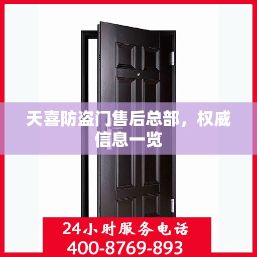 天喜防盗门售后总部，权威信息一览